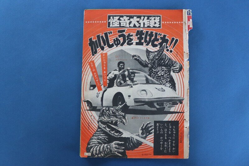 怪奇大作戦  かいじゅうを生けどれ！！　１９６８年　掲載月不明小学二年生　小学館
