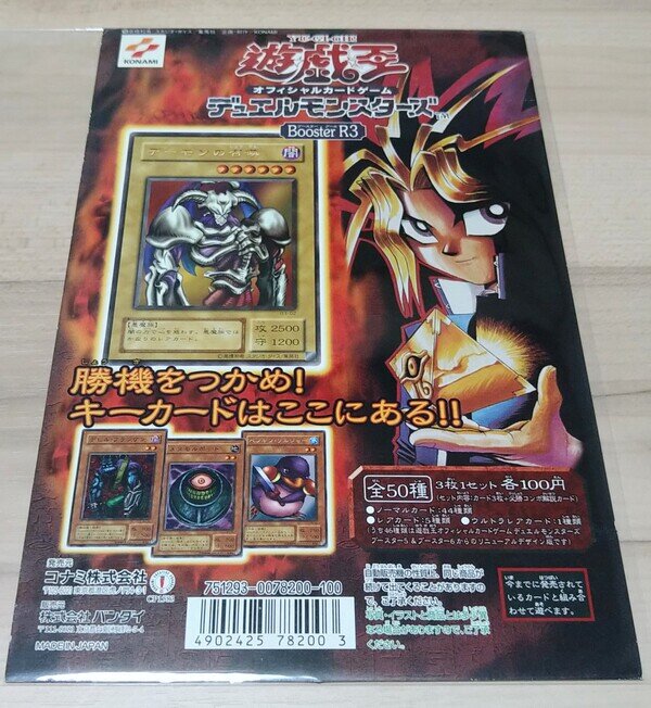 当時物〉遊戯王デュエルモンスターズ 「Booster R3」 カードダス