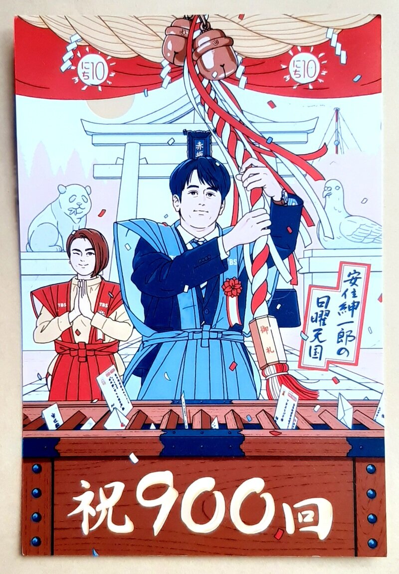 【安住紳一郎の日曜天国】900回放送記念ポストカード