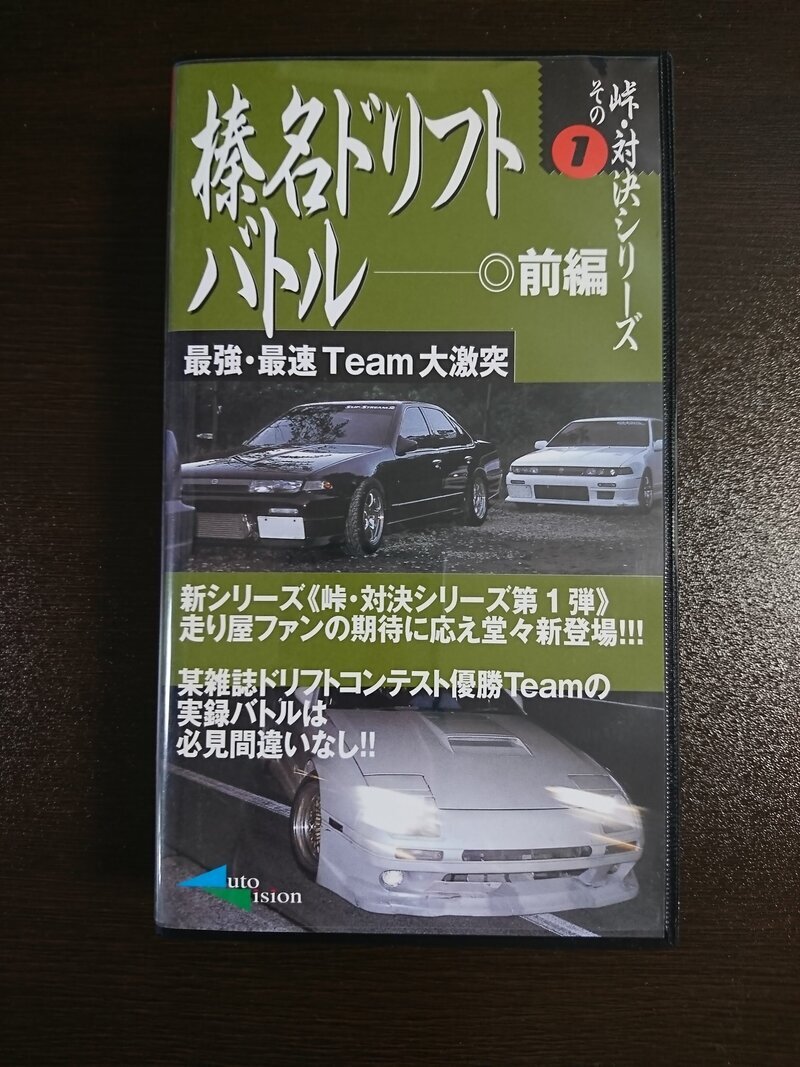 峠対決シリーズその１　榛名ドリフトバトル　前編