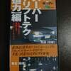 実録走り屋バトルシリーズ(3)　スーパードリフトテク【迫力】編　筑波(茨城)・亀石(箱根)