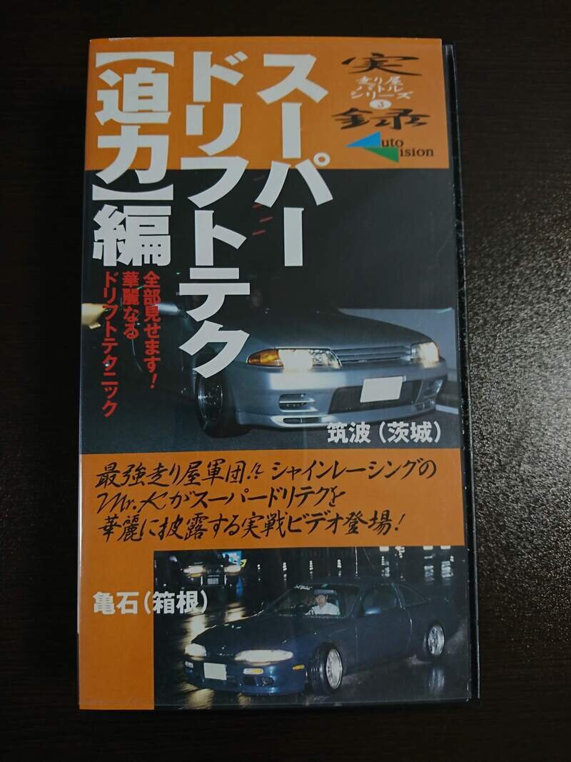 実録走り屋バトルシリーズ(3)　スーパードリフトテク【迫力】編　筑波(茨城)・亀石(箱根)