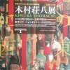 木村荘八展　フライヤー