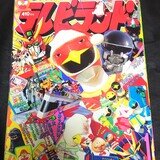 テレビランド 1992年2月号 平成レトロ 仮面ライダーSD