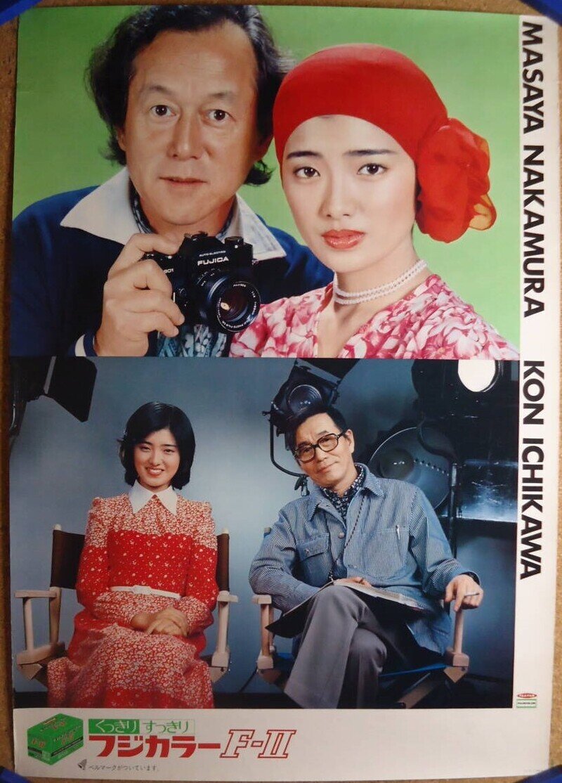 山口百恵／中村正也／市川崑「フジカラー F-Ⅱ／フジフィルム」宣伝広告ポスター