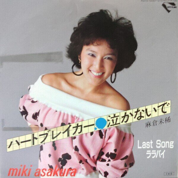 麻倉未稀 (ASAKURA, MIKI) / ハートブレイカー 泣かないで | PSYCHO-BOP Museum | MUUSEO 971366