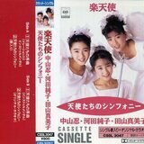 楽天使(中山忍、河田純子、田山真美子) - 天使たちの