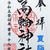 高輪神社　御朱印