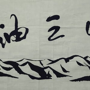 夏油三山 夏油温泉 - 手拭い