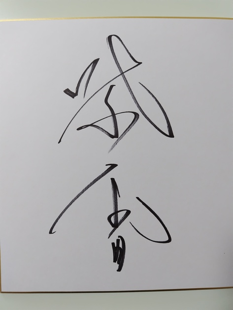 矢野妃菜喜 サインブロマイド① | kannazuki888 Museum | MUUSEO