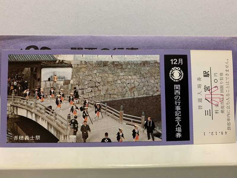 １９７３　関西の行事　記念　１２月