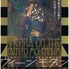 ウイーン・モダン　　　クリムト、シーレ　世紀末への道