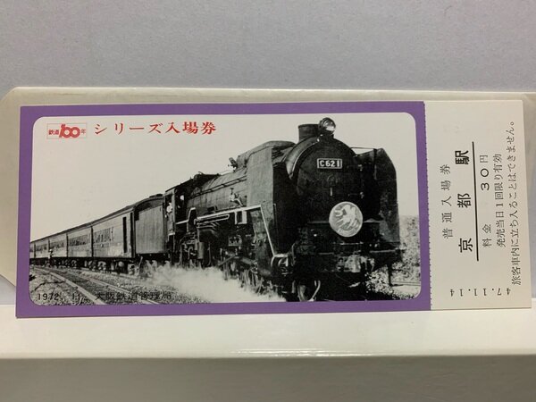 1972 鉄道 100年シリーズ | yazawa830280zx Museum