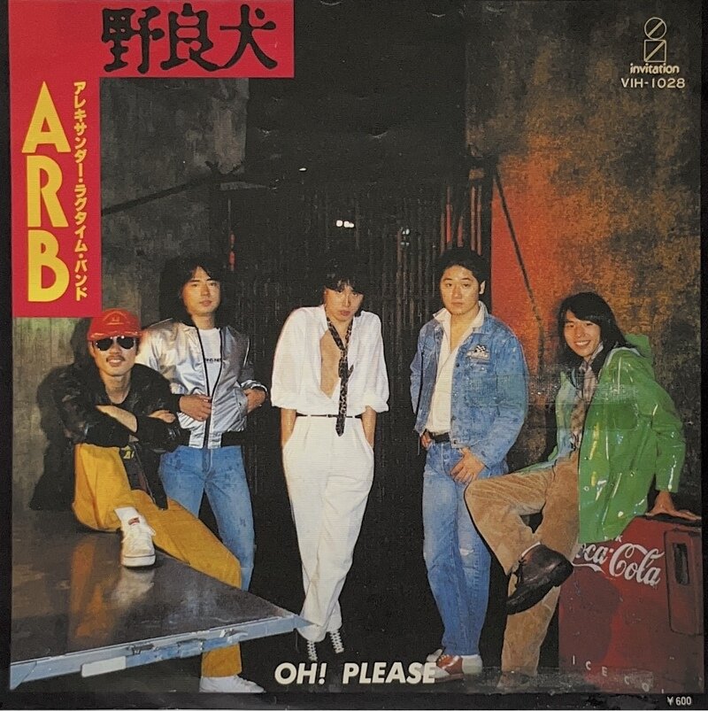 野良犬/ アレキサンダー・ラグタイム・バンド