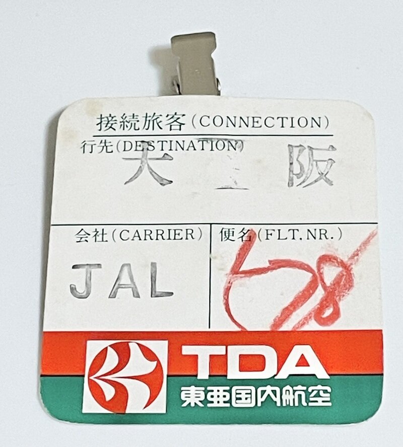 TDA 東亜国内航空　手荷物接続便用タグ　1970年代　JAL 578便　大阪