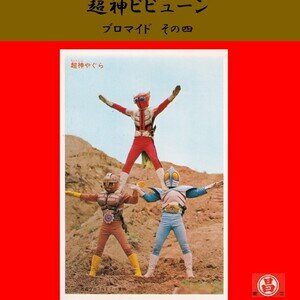 【丸昌】超神ビビューン ブロマイド 04