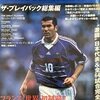 スコラ WORLD CUP FRANCE 98 ザ・プレイバック総集編 1998年