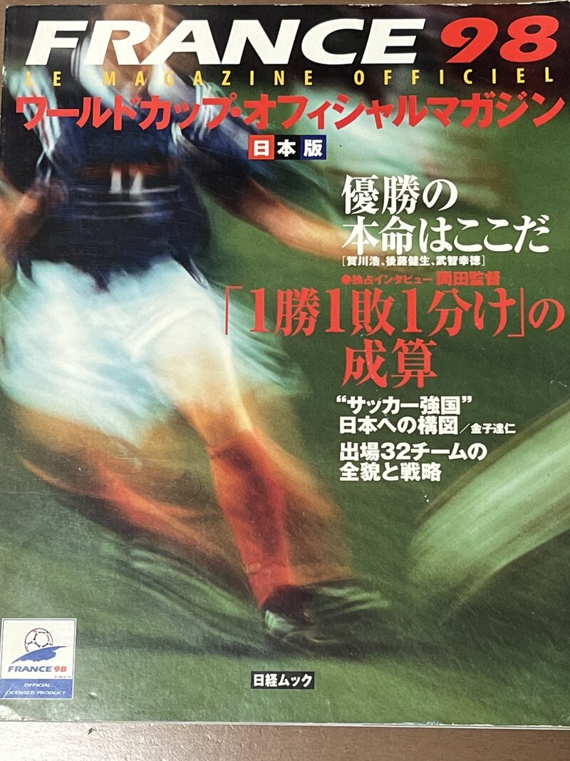 日本経済新聞社 日経ムック フランス98 ワールドカップオフィシャルマガジン 1998年
