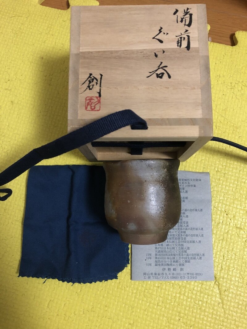 備前焼　酒器　伊勢崎創　2015年
