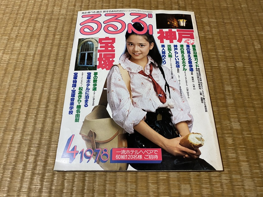 1978（昭和53）年4月号 るるぶ 宝塚 神戸 | Japanese car