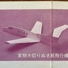 二宮 康明さんの 紙飛行機 その4 【雑誌付録】