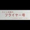 二宮 康明さんの 紙飛行機 その4 【雑誌付録】