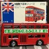 トミカ外国車シリーズ  F15-1 ロンドンバス トミカ10周年記念 ゆっくり走ろう北海道 黒シート