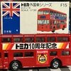 トミカ外国車シリーズ  F15-1 ロンドンバス トミカ10周年記念 ゆっくり走ろう北海道 黒シート