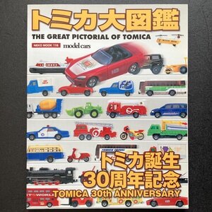 トミカ大図鑑 【ネコ・ムック 116】