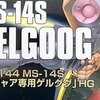 HGUC 【070】MS-14S シャア専用ゲルググ