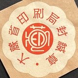 職員録 独立行政法人 国立印刷局