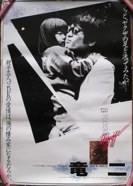 MAKOTOYA Co.,Ltd. » 映画『竜二』xZOZOVILLA のコラボTシャツ