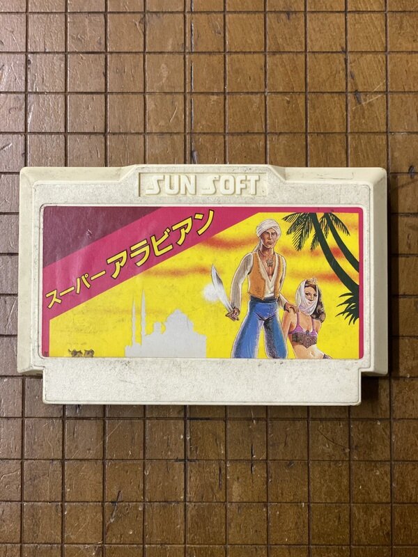 スーパーアラビアン ファミコン そふと 麗し