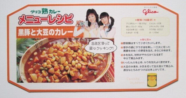 松田聖子／神田沙也加「グリコ 熟カレー メニューレシピ」レシピプレート