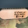 茶靴用ビーズエイジングオイルのばしブラシ