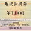 新潟県新潟市　地域振興券