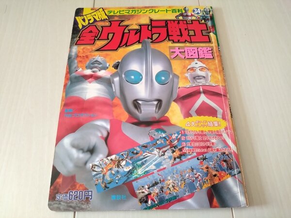 パノラマ版ウルトラマン大図鑑 パワード•グレート