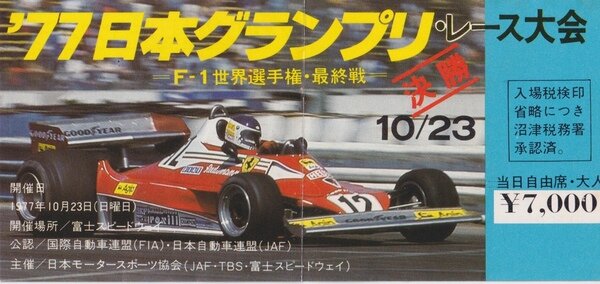 1977年日本GP 富士スピードウェイ | monaco Museum | MUUSEO 1055756