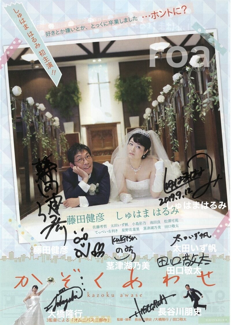 【かぞくあわせ】しゅはまはるみ、藤田健彦、茎津湖乃美、太田いず帆、長谷川朋史(監督)、大橋隆行(監督)、田口敬太(監督) サイン