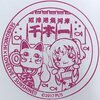 沼津まちあるきスタンプ 108 千本一 黒澤ルビィ