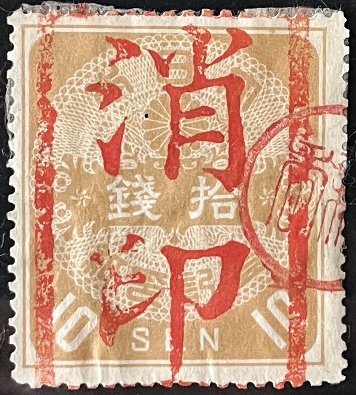 消印