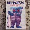 REXPOP'24 ポストカード & 切り抜き