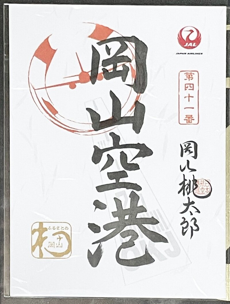 御翔印　岡山空港(岡山桃太郎空港)