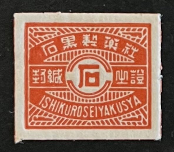 石黒製薬社　封緘之證　赤色版