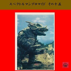 【山勝製】スペクトルマン　ブロマイドー１５