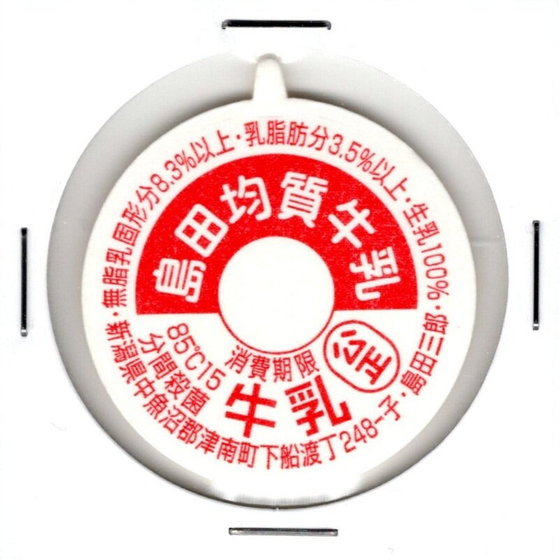 新潟県058 島田均質牛乳