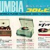 COLUMBIA 暮らしにムードを創る コロムビア電機製品 チラシ