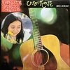 ひなげしの花 NO.1002 / THE BEST OF AGNES CHAN