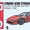 トミカ　【No.120】フェラーリ SF90 ストラダーレ