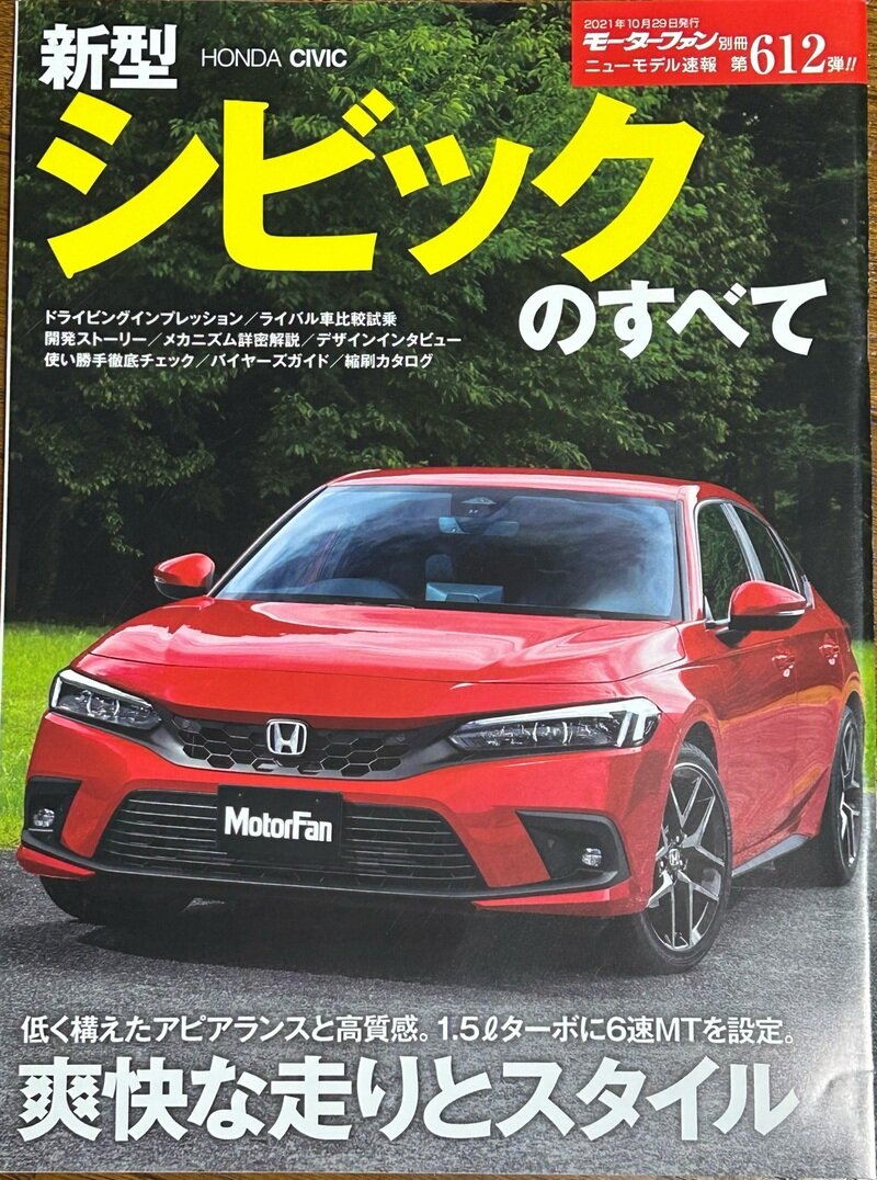 モーターファン別冊 ニューモデル速報 第612弾 新型シビックのすべて